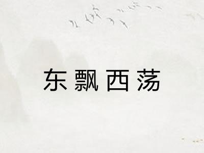 东飘西荡 东飘西荡