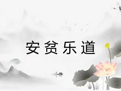 安贫乐道 安贫乐道