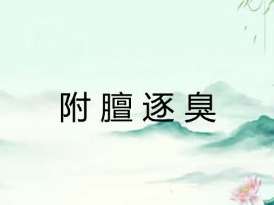 附膻逐臭 附膻逐臭