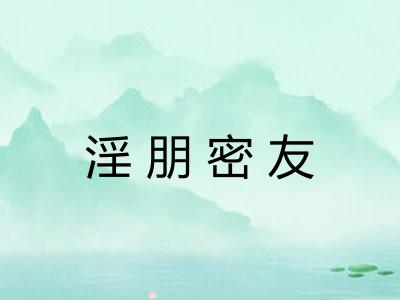 淫朋密友 淫朋密友