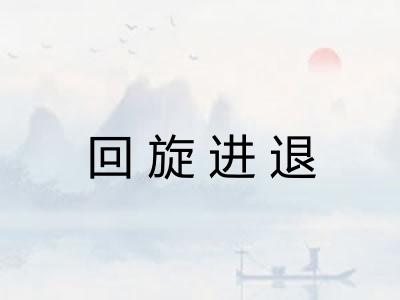 回旋进退