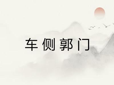 车侧郭门 车侧郭门