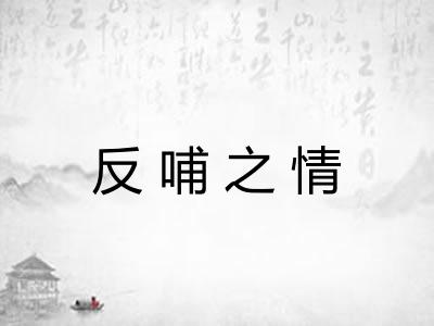 反哺之情 反哺之情