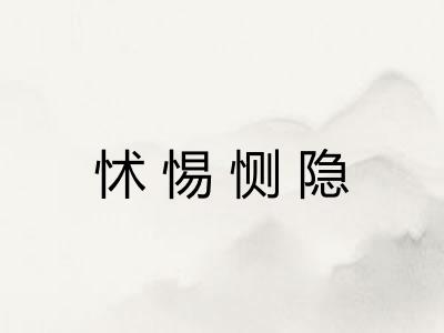 怵惕恻隐 怵惕恻隐