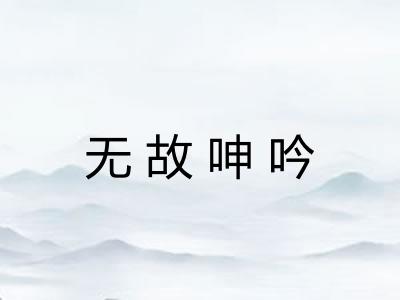 无故呻吟 无故呻吟