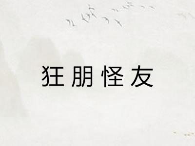 狂朋怪友 狂朋怪友