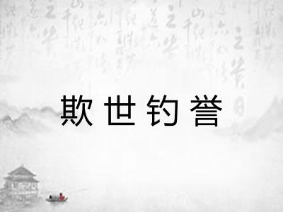 欺世钓誉 欺世钓誉