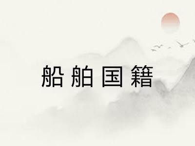 船舶国籍 船舶国籍