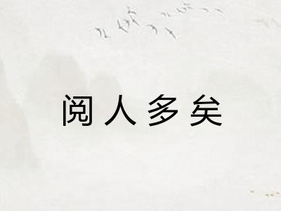 阅人多矣 阅人多矣