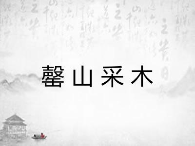 罄山采木