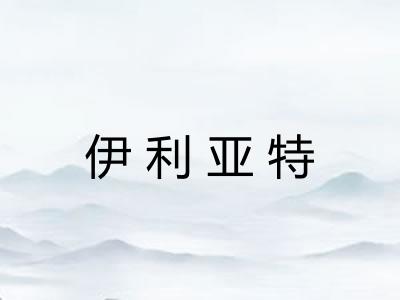 伊利亚特 伊利亚特