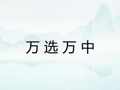 万选万中