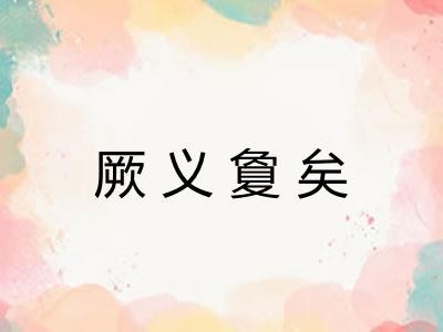 厥义夐矣 厥义夐矣