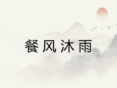 餐风沐雨 餐风沐雨