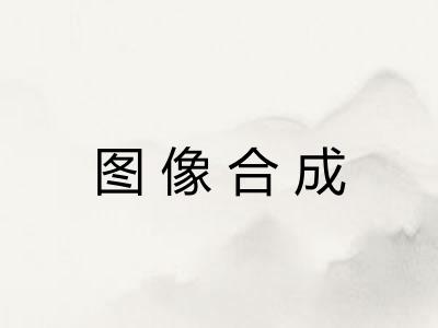 图像合成