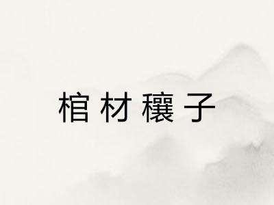 棺材穰子 棺材穰子