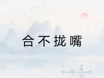 合不拢嘴