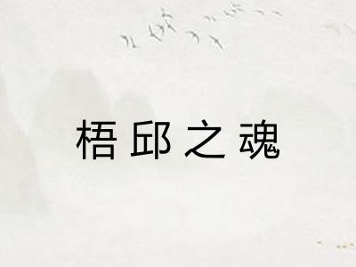 梧邱之魂 梧邱之魂