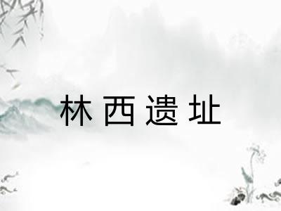 林西遗址 林西遗址