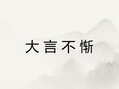 大言不惭 大言不惭