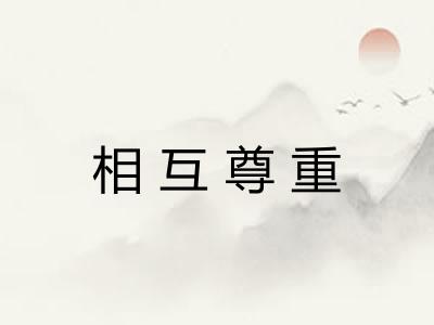 相互尊重 相互尊重