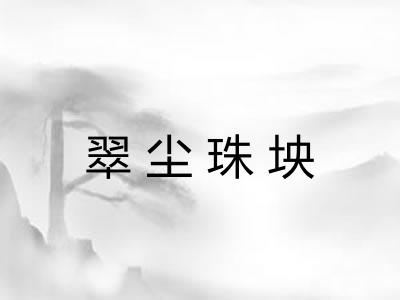 翠尘珠坱 翠尘珠坱