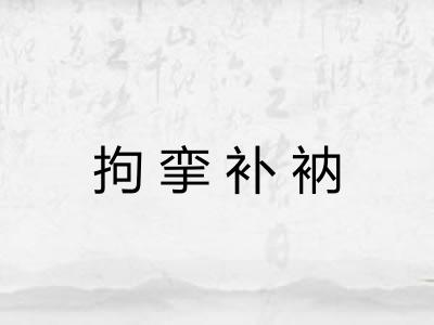 拘挛补衲 拘挛补衲