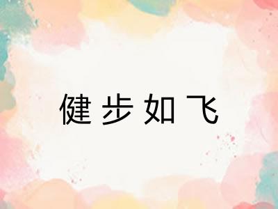 健步如飞 健步如飞
