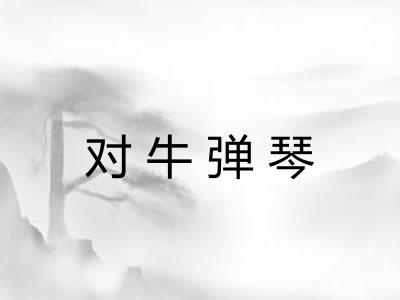 对牛弹琴 对牛弹琴