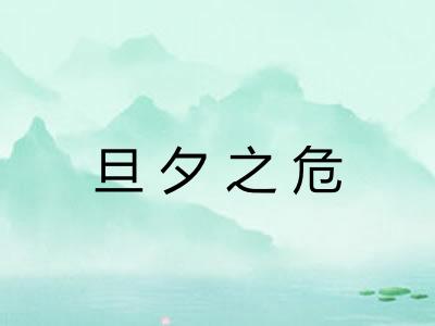 旦夕之危 旦夕之危