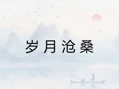 岁月沧桑 岁月沧桑