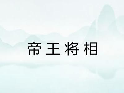 帝王将相