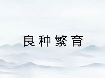 良种繁育 良种繁育