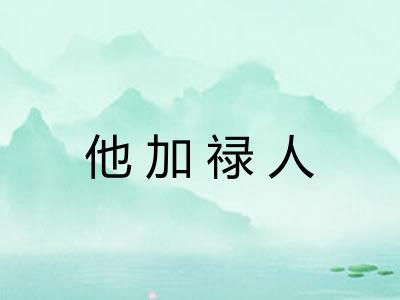 他加禄人