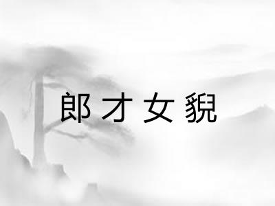 郎才女貎 郎才女貎