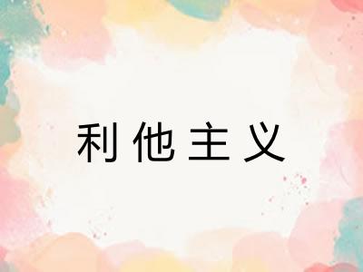 利他主义 利他主义