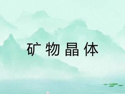 矿物晶体 矿物晶体