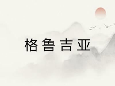 格鲁吉亚 格鲁吉亚