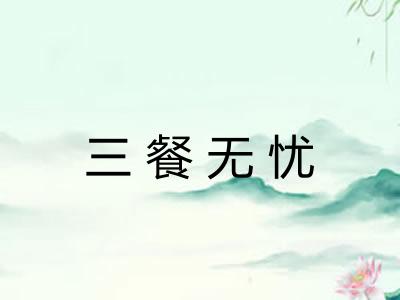 三餐无忧 三餐无忧