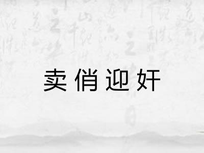 卖俏迎奸 卖俏迎奸