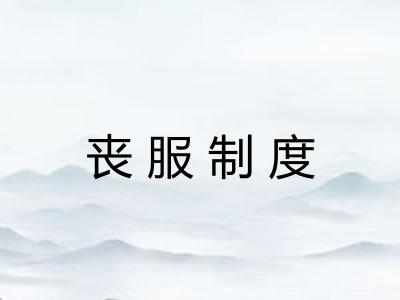 丧服制度 丧服制度