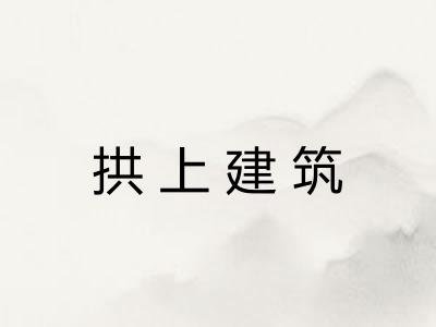 拱上建筑 拱上建筑