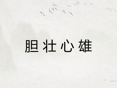 胆壮心雄 胆壮心雄