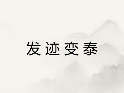 发迹变泰 发迹变泰