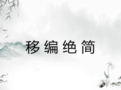 移编绝简 移编绝简