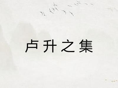 卢升之集 卢升之集