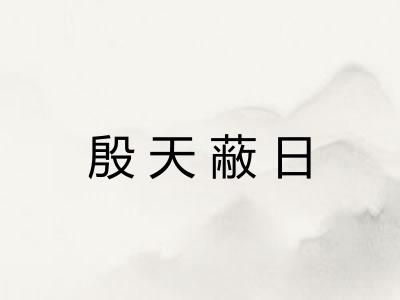 殷天蔽日 殷天蔽日