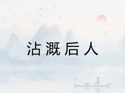 沾溉后人 沾溉后人