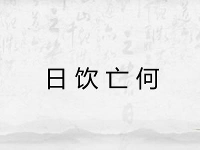 日饮亡何