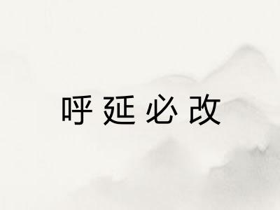 呼延必改 呼延必改